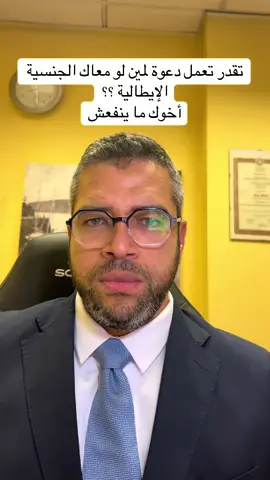 لو معايا الجنسية الإيطالية أقدر أعمل دعوة لمين  يجي إيطاليا 🇮🇹 ؟؟ ملحوظة مينفعش تعمل دعوة لأخوك #ايطاليا🇮🇹 #italia #milano #caf #roma 