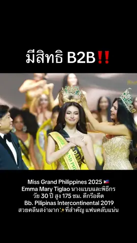 มงแกรนด์ปินส์‼️🇵🇭 #missgrandphilipines #missgrandinternational #emmamary #แฟนนางงาม 