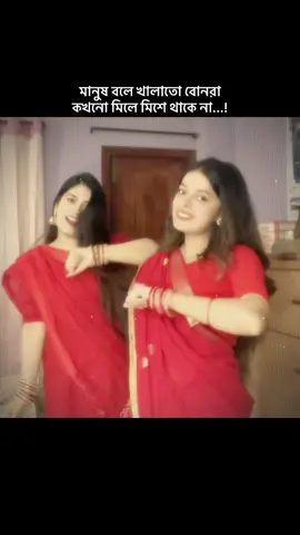 আমাদের মিল দেখলে কেউ বলেই না আমরা খালাতো বোন🥰 সবাই ভাবে আপন বোন #foryoupagethispls #replyingtocommentsount @TikTok Bangladesh 