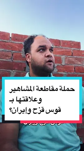 حملة مقاطعة المشاهير  وعلاقتها ب قوس قزح وإيران؟