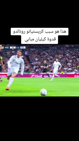 ريال مدريد وباريس سان جيرمان 2017 #رونالدو #كرة_قدم #مبابي #ريال_مدريد #برشلونة 