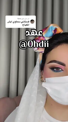 الرد على @Njwa #مكياج #ميك_اب #makeup 