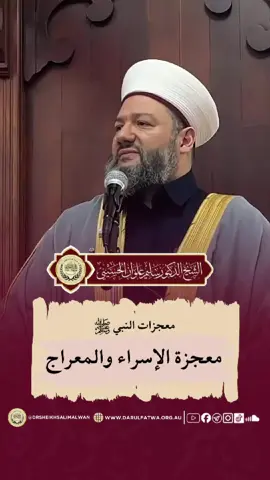 من معجزات رسول الله صلى الله عليه وسلم #الشيخ_سليم_علوان #drsheikhsalimalwan #الإسلام #دين #الأنبياء #لا_إله_إلا_الله #لا_إله_إلا_الله_محمد_رسول_الله