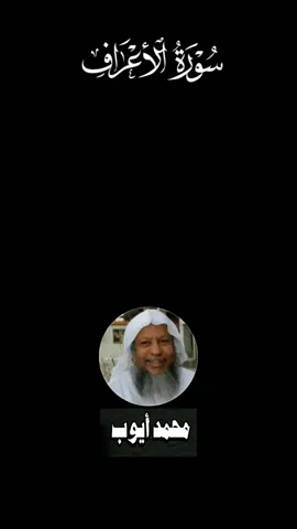 #محمد_ايوب#سورة_الاعراف@𝔂𝓸𝓾𝓷𝓮𝓼 