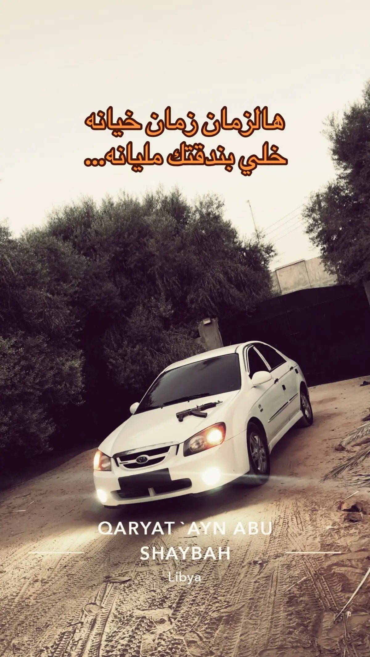 #ابوشيبه💪🖤 #مصراته_الصمود🇱🇾🇱🇾🔥😌 
