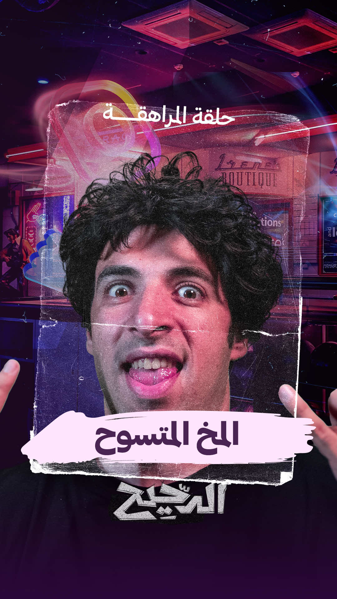 المخ المتسوح..من حلقة المراهقة من برنامج #الدحيح  #whattowatch 