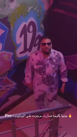 جنها كليجه ام التمر 🔥🤩 صارت موجوده على اليوتيوب كامله 😉🔥 رابط بالبايو ☝🏻 شوفوني تفاعلكم على اليوتيوب  #احمد_تروي #جنها_كليجه_ام_التمر #اكسبلورexplore #يازواج_يابلاوي #الشعب_الصيني_ماله_حل😂 