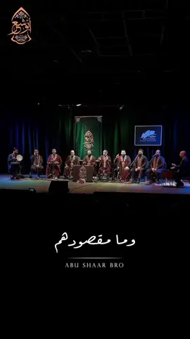 وما مقصودهم  جنات عدن  ولا الحور الحسانُ ولا الخيام سوى نظر الجليل فذا مناهم  فيا بشرى لهم قوماً كراماً ---------------------------------------- Lyric Writer: _ Vocalist: Abu shaar bro  Production: Helio Media Pro Video Ghrapher & Editing : @bhgtmedia ©2025 Abu shaar bro | جميع الحقوق محفوظة © All rights reserved -------------------------------------- #abushaarbro | #الإخوة_أبوشعر  | #Egypt | #نسيمـالوصل #مصر