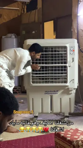 من شغلنا المكيف وهو قالبه مايك  اشغلنا 💔😭😭😭😂#زياد_ابوصالح #ابوي #انا #اخواني #اكسبلور 