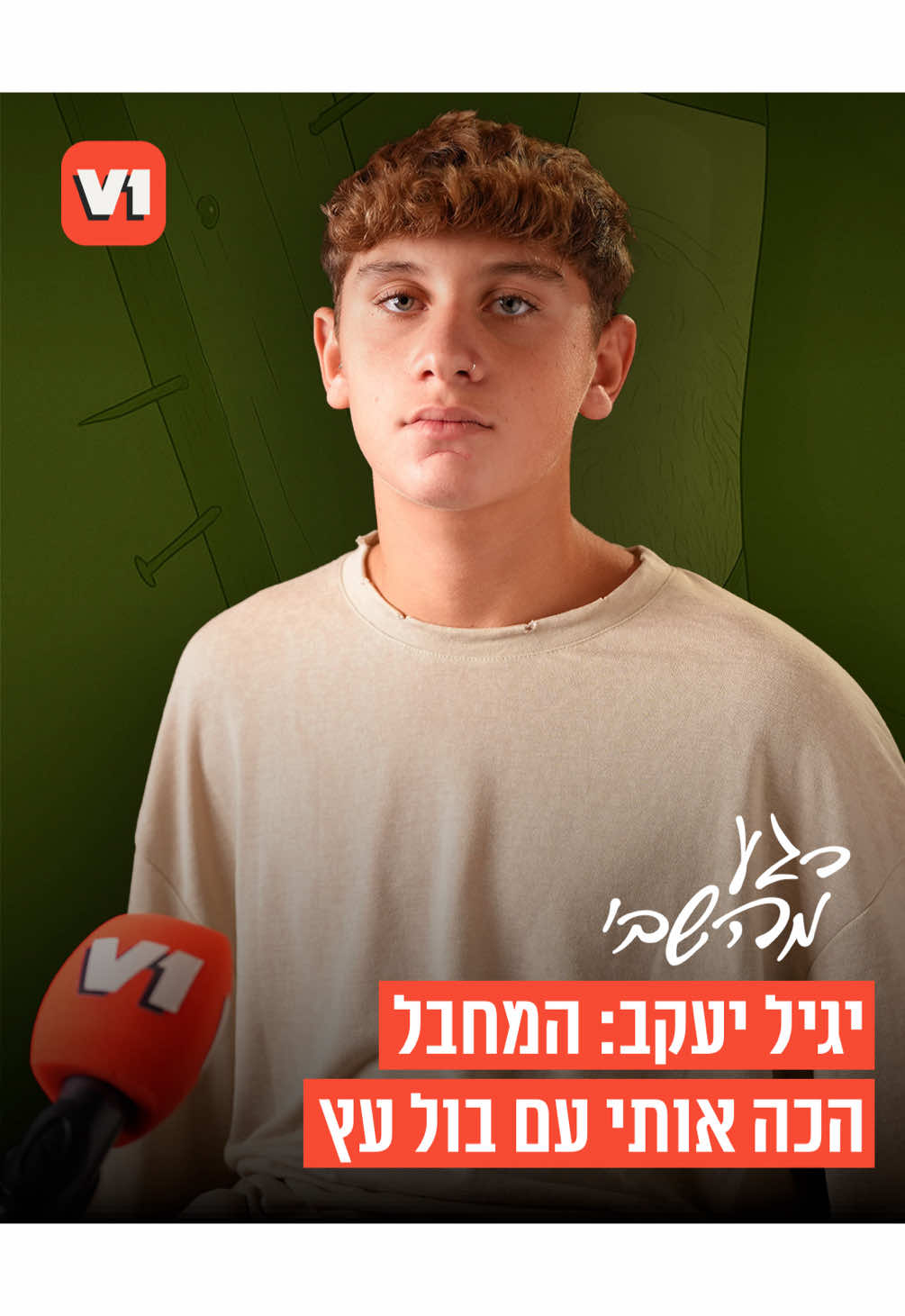 בלעדי ל-V1: רגע מהשבי. והפעם: יגיל יעקב על הרגע בו המחבל הכה אותו עם בול עץ.  סדרה ייחודית בה משחזרים שורדי השבי רגעים מהסיוט בעזה שלא ישכחו לעולם - בליווי הדמיות אנימציה ייחודיות בטכנולוגיית AI | יוצרת: קרן קוזלוב #v1 