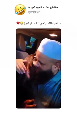 صاحبك النسونجي اذا صار شيخ 😂💔. #f #fyp #foryou #foryoupage #ميمز 