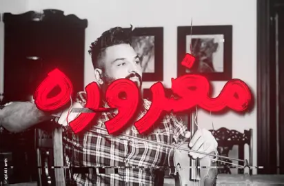 مغروره على ايش انتي #اغاني_عراقي #اغاني_مسرعه💥 #حسام_الرسام 