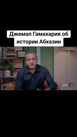 Председатель Верховного Совета Автономной Республики Абхазии Джемал Гамахария об Истории Абхазии #абхазия    #тбилиси     #абхазияэтогрузия   #грузия    #сухуми                  #georgia #tbilisi #sokhumi #abkhazia #россия #москва