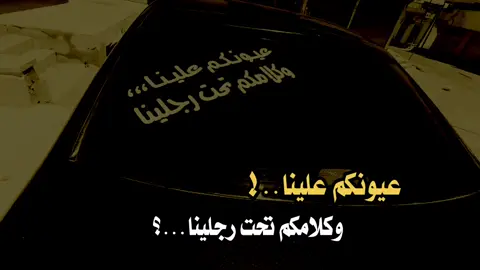 #عيونكم علينا وكلامكم تحت رجلينا..؟ #عبارات_دينيه #عبارات_جميلة_وقويه😉🖤 #اكسبلور 