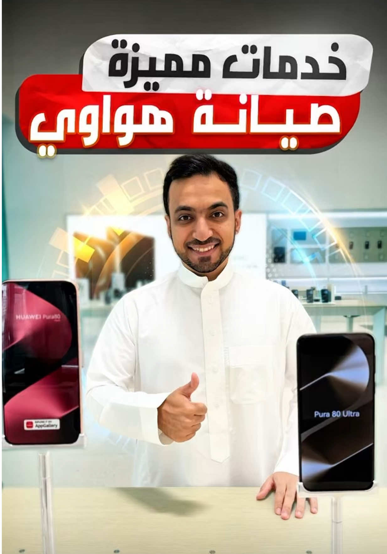 عروض وخدمات مابعد البيع والصيانة من هواوي 😍👏 - برنامج ترقية الخدمة ✅ ‏- HUAWEI Care+ ✅ - استلام وتوصيل مجاني 🚚✅ التفاصيل: ‏‪https://consumer.huawei.com/sa/support/‬ (مادة اعلانية)
