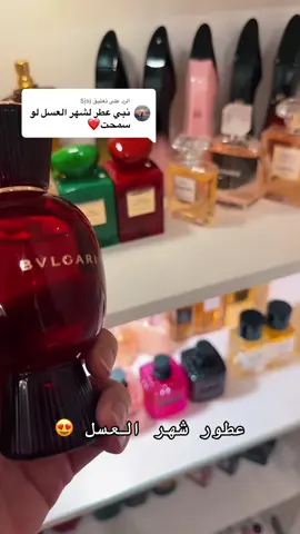 الرد على @Sjsj عطور مليااااانه انوثه و رقه و تصلح حق شهر العسل 💕#الخليج_الكويت_السعودية_قطر_البحرين #بنات #عطور #شهر_عسل #الجهل_مصيبة 