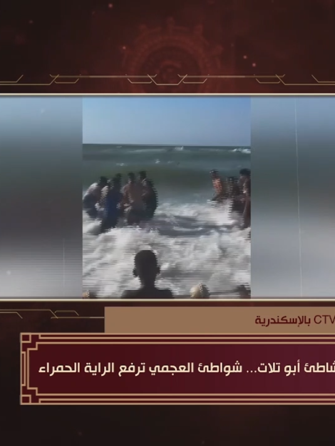 دموع وحزن بشاطئ أبو تلات بعد فقدان 7 فتيات حياتهن... تحذيرات عاجلة للمصيفين بالإسكندرية مع أ. كيرلس مجدي 