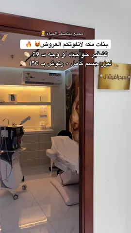 عروض فترة المساء وفترة الصباح 👏🏻@مجمع منتصف الحياة الطبي العام  0550236320 #عيادات_مكه