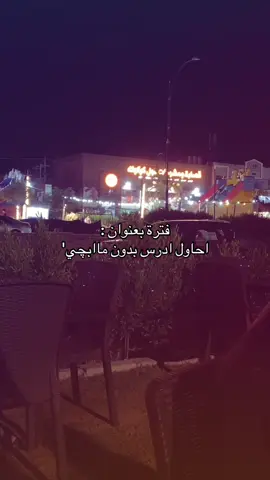 فترة بعنوان : احاول ادرس بدون ماابچي'#شعر_شعبي_عراقي #شعر #كركوك_طريق_بغداد #مالي_خلق_احط_هاشتاقات #شعب_الصيني_ماله_حل😂😂 