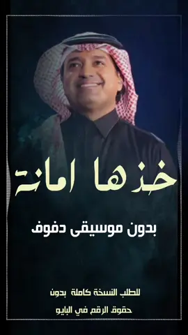 خذها امانة راشد الماجد بدون موسيقى دفوف فقط #اغاني_راشد_الماجد_بدون_موسيقى #اغاني_بدون_موسيقى_دفوف_فقط #اغاني_بدون_موسيقى_خليجية #استديو_احلى_الليالي0507790628 #اغاني_بدون_موسيقى_احلى_الليالي