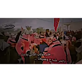 والحر ضاع وضيّعنا…؟ #تصميمي #المصمم_حجيمي #هوسات_بني_حجيم #هوسات #هوسات_اهل_لجنوب 