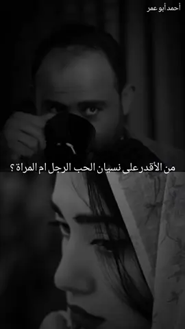 من الأقدر على نسيان الحب الرجل ام المراة ؟#تصميم_فيديوهات🎶🎤🎬 