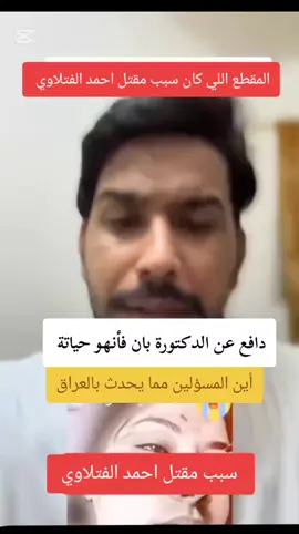 المقطع اللي كان سبب في أنهاء حيات احمد الفتلاوي #حقيقة_مقتل_احمد_4الفتلاوي #مقتل_احمد_الفتلاوي #احمد_الفتلاوي #مقتل_الدكتورة_بان_زياد_قضية_رأي_عام #الدكتورة_بان 