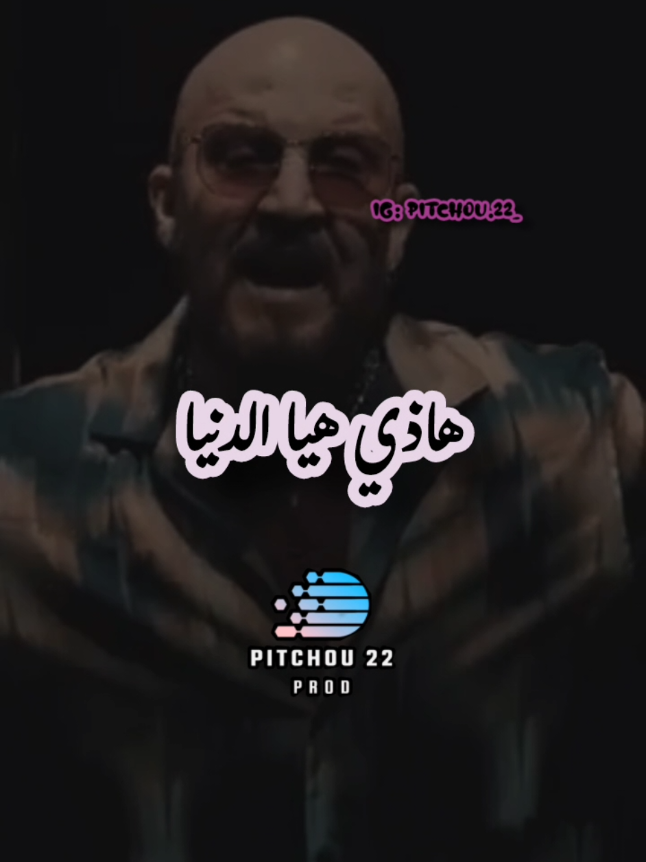 Khatraàt Nfewet w NGOUL MA3LICH ( Hadi Hiya Denia وهذا زهر ) #chebbilal #شاب_بلال #rai #pitchou22_prod 