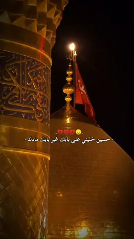 #حسين_خليني_عله_بابك_غير_بابك_ماادگ #تصميمي_فيدوهات_حسينيه #متابعه_ولايك_واكسبلور_فضلا_ليس_امر 