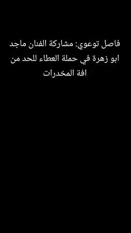 فاصل توعوي: مشاركة الفنان ماجد ابو زهرة في حملة العطاء للحد من افة المخدرات #تصميم_فيديوهات🎶🎤🎬 #مكتب_السيد_الشهيد_محمدالصدر❤️ #مقتدى_الصدرأعزه_الله #مستشفى_العطاء #شروحات 