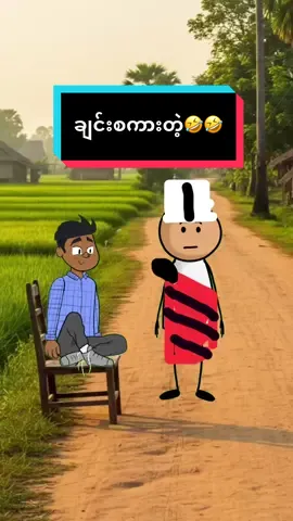 ချင်းစကားတဲ့ ရီနေရ🤣🤣🤣🤣 #ရီစရာ #ဟာသ #ချင်းစကား #foryoupage #မြန်မာဟာသ 