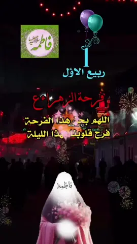 #1ربيع_الأول #فرحة_الزهراء_عليها_السلام #يازهراء💔 #متباركين_يا_شيعة_؏ـلي🦋💕 