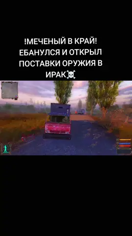 Иранский Сидорович в Иранском кордоне #oblivionlostremake #сталкер #stalkershadowofchernobyl #fypシ #elbruso #рек 