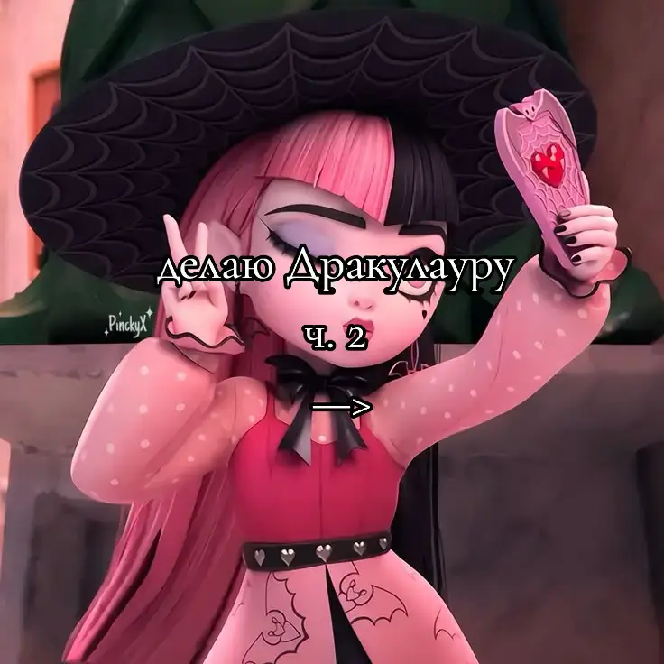 #монстерхай #draculaura #дракулаура #monsterhigh #monsterhighg3 #g3 #cosplay #rec #косплей 