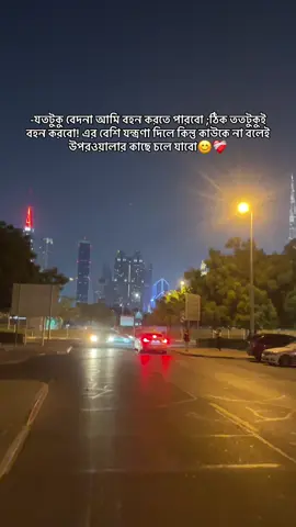 -যতটুকু বেদনা আমি বহন করতে পারবো ;ঠিক ততটুকুই বহন করবো! এর বেশি যন্ত্রণা দিলে কিন্তু কাউকে না বলেই উপরওয়ালার কাছে চলে যাবো😊❤️‍🩹#❤️‍ #fypシ #foryou #foryoupage #uae🇦🇪 