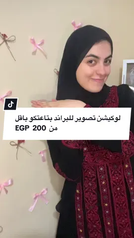 لوكيشن تصوير للبيت وباقل التكاليف 🥰💕 بجد وقتها كنت حاسه اننا تعبانه اًوي بس بعد ما خلصت لقيت الموضوع لطيف 💕