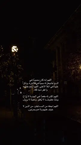 اللهم اجعله من الســـابقين، من الذين لا خوف عليهم ولا هم يحزنون. #صدقة_جارية #دعاء #امواتنا_واموات_المسلمين #قران_كريم #ان_لله_وان_اليه_راجعون 