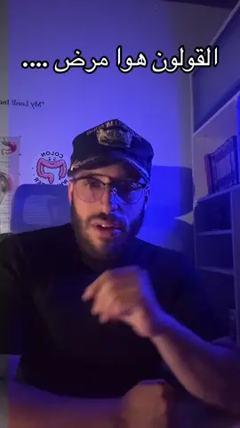 القولون هوا مرض قلقي القلق وتوتر يسبب قولون والعكس صحيح #القولون #قولون_عصبي #الجهاز_الهضمي 