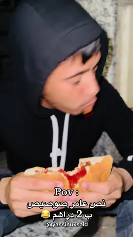 نص عامر صوصيص ب 2 دراهم 🤣😂 @soufianesaid1 