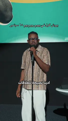بووش لاول مره في بووم رووم يوم ١٥ سبتمبر يلا احجز تذكرتك من خلال تيكتس مارشيه او اللينك في البايو! #fada_arts #بووش #standupcomedy @Boosh bshasha 