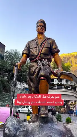 منو يعرف هذا المكان وين بايران وشنو اسمه المنطقه منو واصل لهنا.. #ايران #foryoupage #fyp #foryou #الدليل_السياحي313 