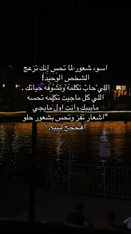 اسوء شعور لما تحس إنك تزعج الشخص الوحيد! اللي حاب تكلمه وتشوفه حياتك . اللي كل ماجيت تكلمه تحسه مايبيك وانت اول مايجي 