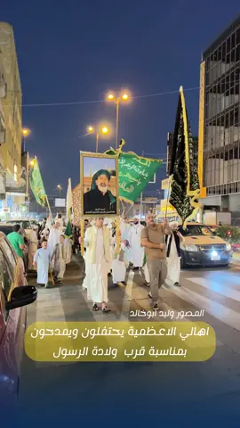 اهالي الاعظمية يحتفلون ويمدحون بمناسبة قرب ولادة سيد الخلق والمرسلين ♥️،#الاعظمية #اكسبلورexplore #fypシ #الشعب_الصيني_ماله_حل😂😂 #مولد_النبوي_الشريف_مبارك 