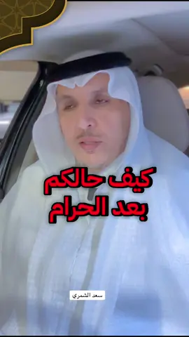 كيف حالكم بعد الحرام ،،،#اكسبلورexplore #اكسبلور #سعد_الشمري #اكسبلور_تيك_توك #مشاهير 