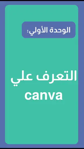 هذا هو الجزء 1 من كورس Canva 🎨 سلسلة من 9 فيديوهات قصيرة رح تتعلم فيها Canva من الصفر لحد الاحتراف. 📌 موضوع فيديو اليوم: إنشاء حساب على Canva 	•	ادخل على الموقع الرسمي: www.canva.com 	•	اضغط على زر “تسجيل”. 	•	تقدر تنشئ حسابك ببريدك الإلكتروني أو ببساطة عبر Google أو Facebook. 	•	بعد التسجيل، اختر نوع الحساب: (تعليمي – عمل – تجاري…) واللي يناسبك. 🔑 معلومة مهمة: 	•	الحساب المجاني يكفيك لتصميم كل ما تحتاجه باستخدام آلاف القوالب الجاهزة. 	•	أما حساب Canva Pro (المدفوع) فيوفر لك مميزات إضافية زي إزالة الخلفيات وتغيير مقاسات التصميم. تابعني عشان ما يفوتك الفيديو القادم: جولة داخل واجهة Canva 🖥️✨ #canva #شروحات #كانفا #تصميم #design 