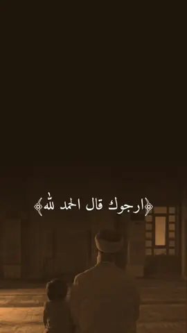 ارجوك ارجوك قل الحمد لله #دعاء_يريح_القلوب #صلوا_على_رسول_الله #دعاء #سورة_الكهف #يوم_الجمعه      