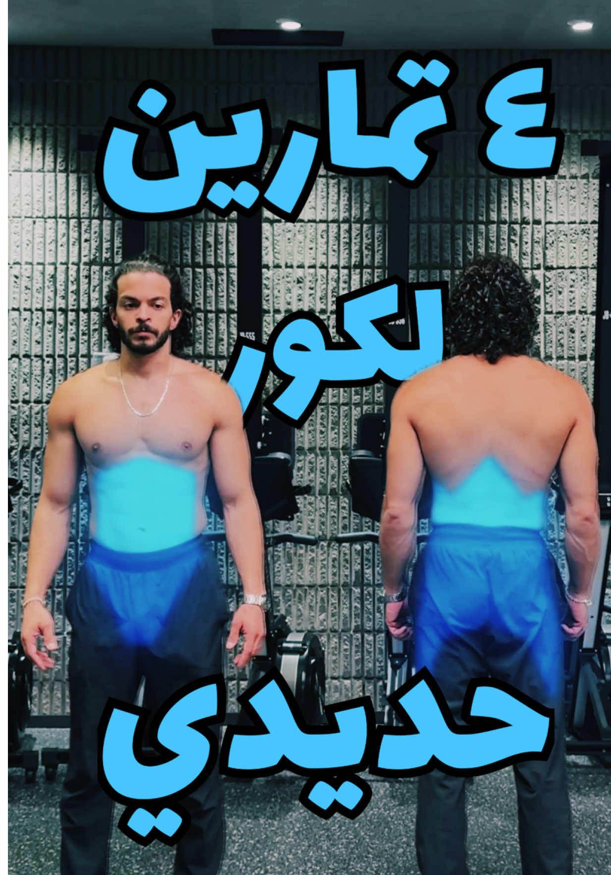 التمارين هدول راح يساعدوك تبني كور حديدي اذا بتلتزم فيهم ١- ١٠ عدات مع تثبيت ٥ ثواني كل عدة على الجهتين ٢- ١٠ عدات مع تثبيت ١٠ ثواني كل عدة على الجهتين ٣- ٢٠ ثانية تثبيت في حال عملت التمرين الاسهل ٤ عدات و ٥-١٠ عدات في حال عملت التمرين الاصعب ٤- ١٠ عدات مع تثبيت ٥ ثواني بكل عدة عالجهتين تنساش تحفظ الفيديو عشان ترجعلو بس تعمل التمارين 🔥 #core #physiotherapy #calisthenics #رياضة #abs