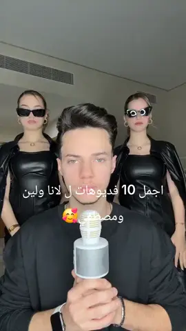 اجمل 10 فديوهات ل لانا ولين ومصطفي🥰
