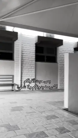 المدرسه بدونكم ولا شي حرفيا💔#مدرسه #اكسبلورررررررررررررررررررر #fyppppppppppppppppppppppp #