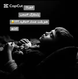 #CapCut  #هـــا!!  يلـمفارگ #مـحب هم بقـت عندك #عافـيه.؟؟!!😓